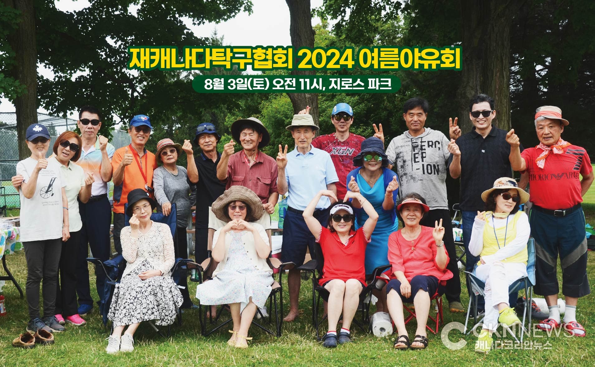 재캐나다탁구협회 2024 여름 단합대회 성료