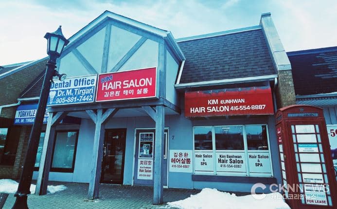 김은환 헤어살롱, 토론토 대표 한인 미용실